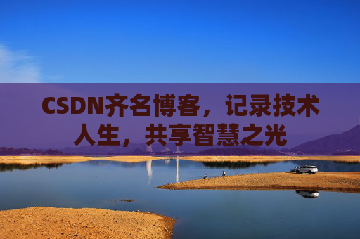 CSDN齐名博客，记录技术人生，共享智慧之光